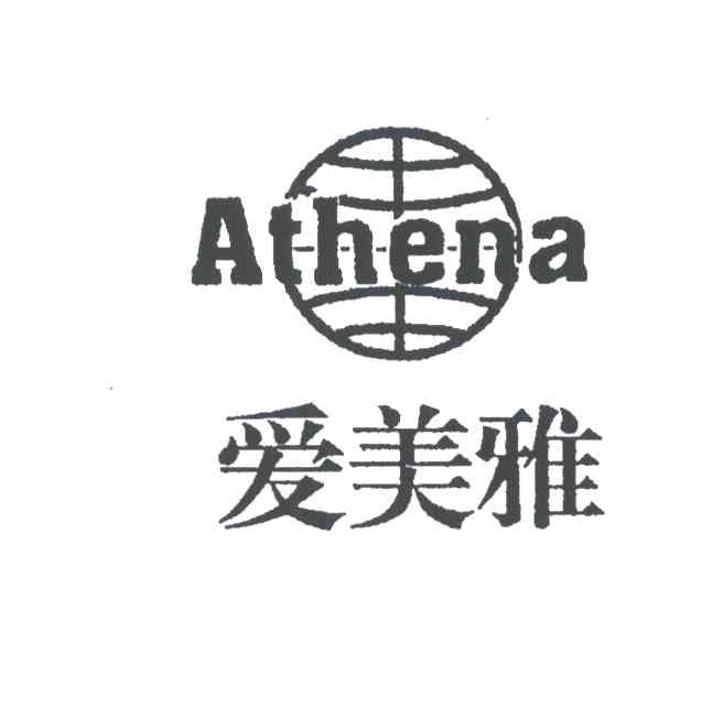 爱美雅;ATHENA