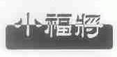 小福将
