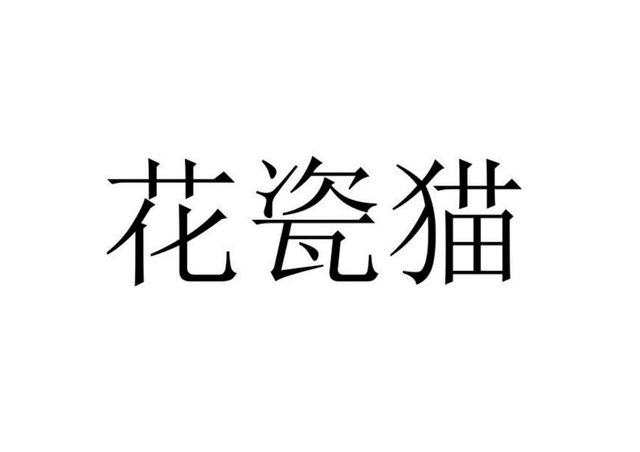 花瓷猫