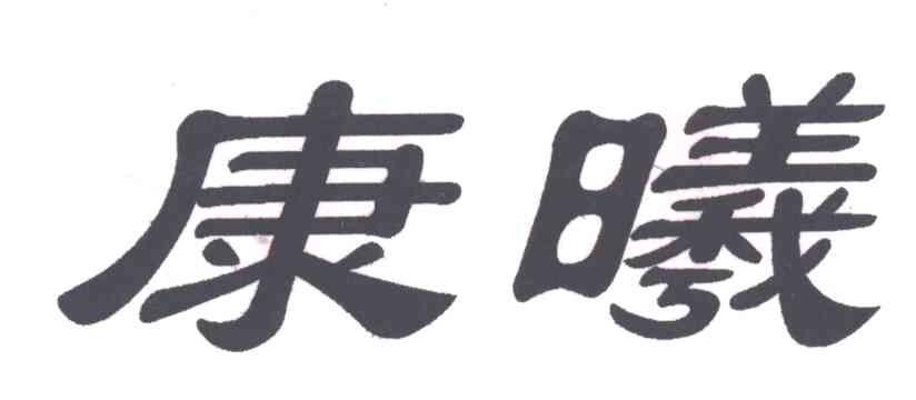 康曦