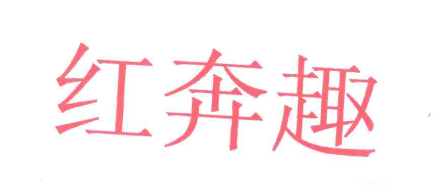 红奔趣