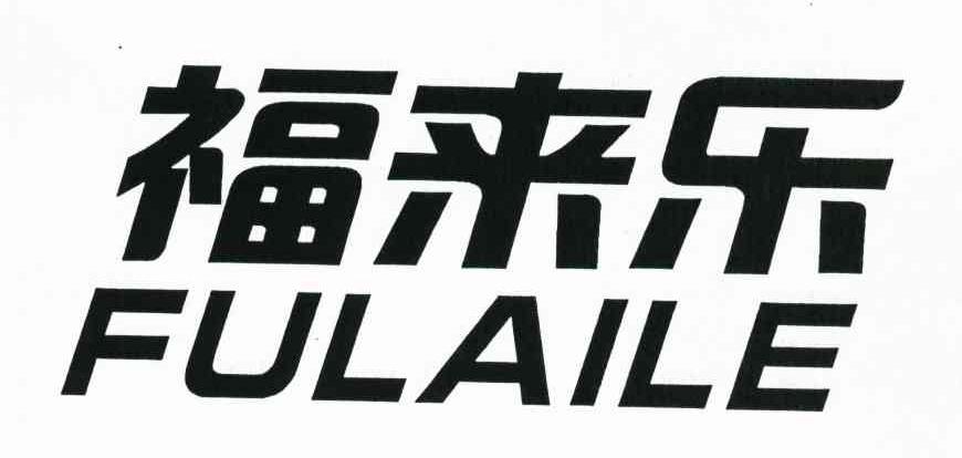 福来乐