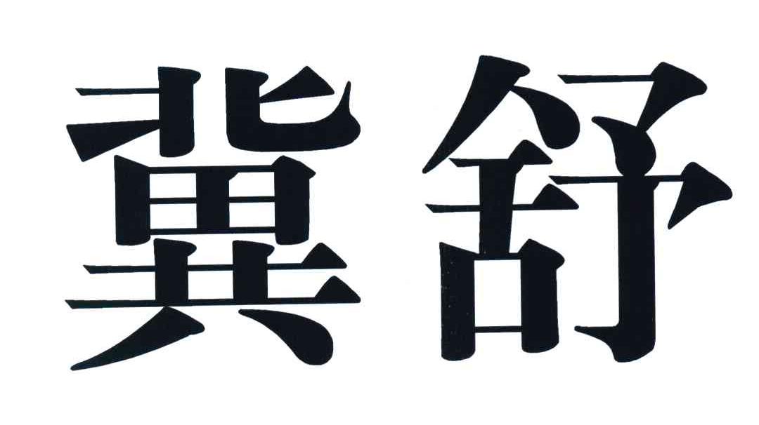 冀舒