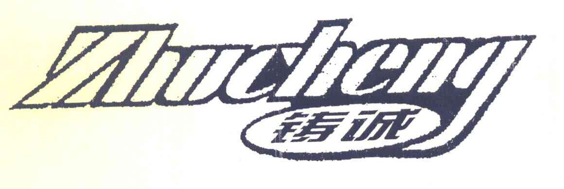 铸诚