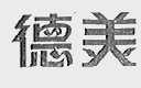 德美