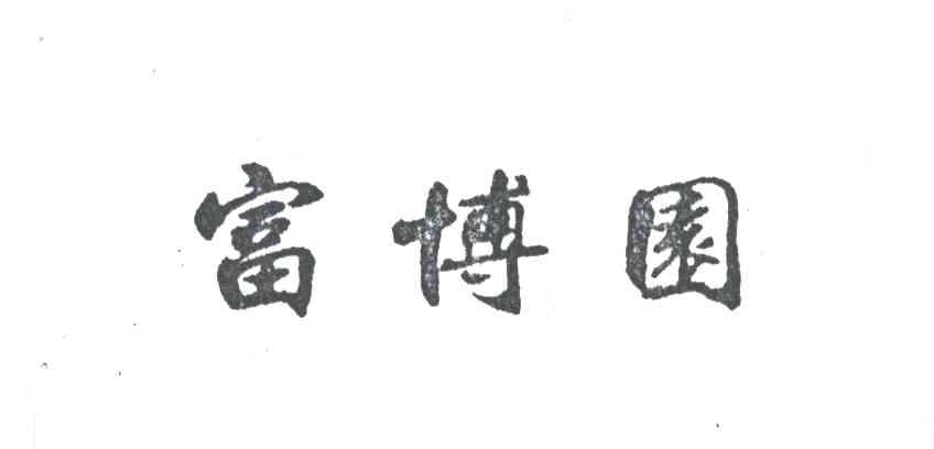 富博园
