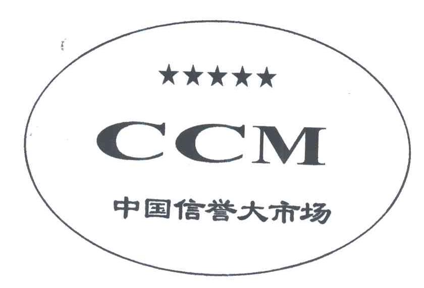 中国信誉大市场;CCM