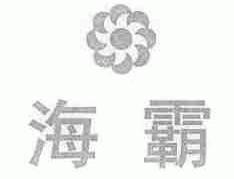 海霸