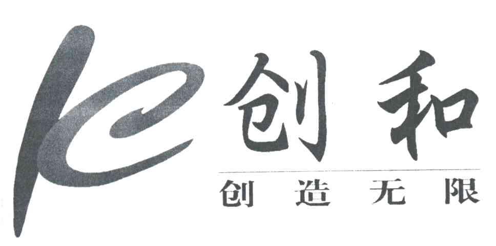 创和;创造无限