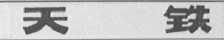 天铁