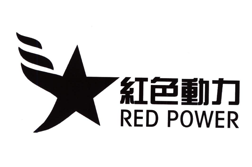 红色动力 RED POWER
