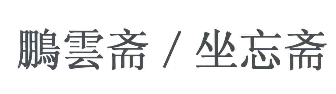 鹏雲斋/坐忘斋