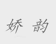 娇韵