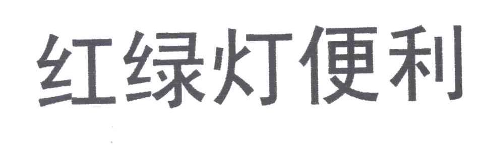 红绿灯