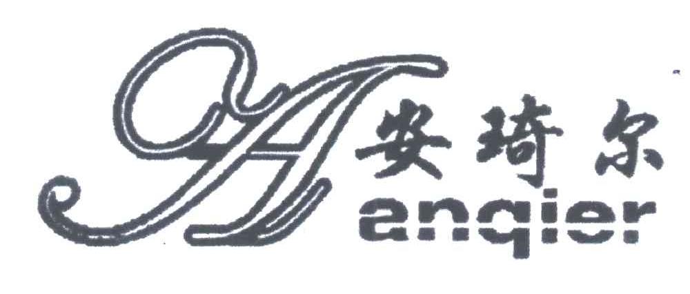 安琦尔