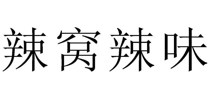 辣窝辣味