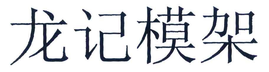龙记模架