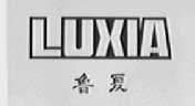 鲁夏