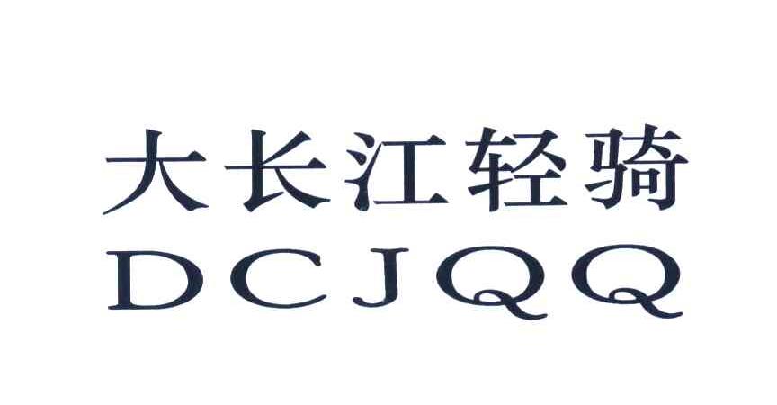 大长江轻骑 DCJQQ