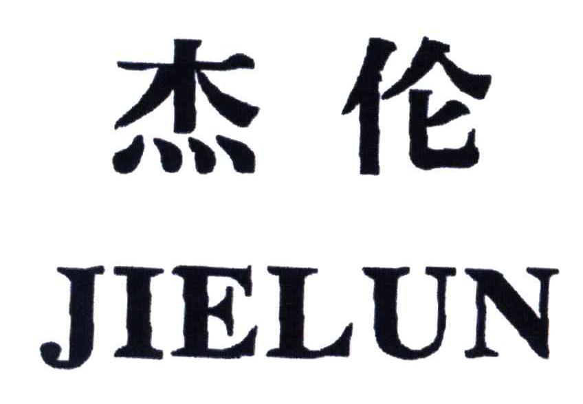 杰伦