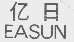 亿日   EASUN