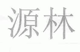源林