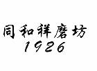 同和祥磨坊 1926
