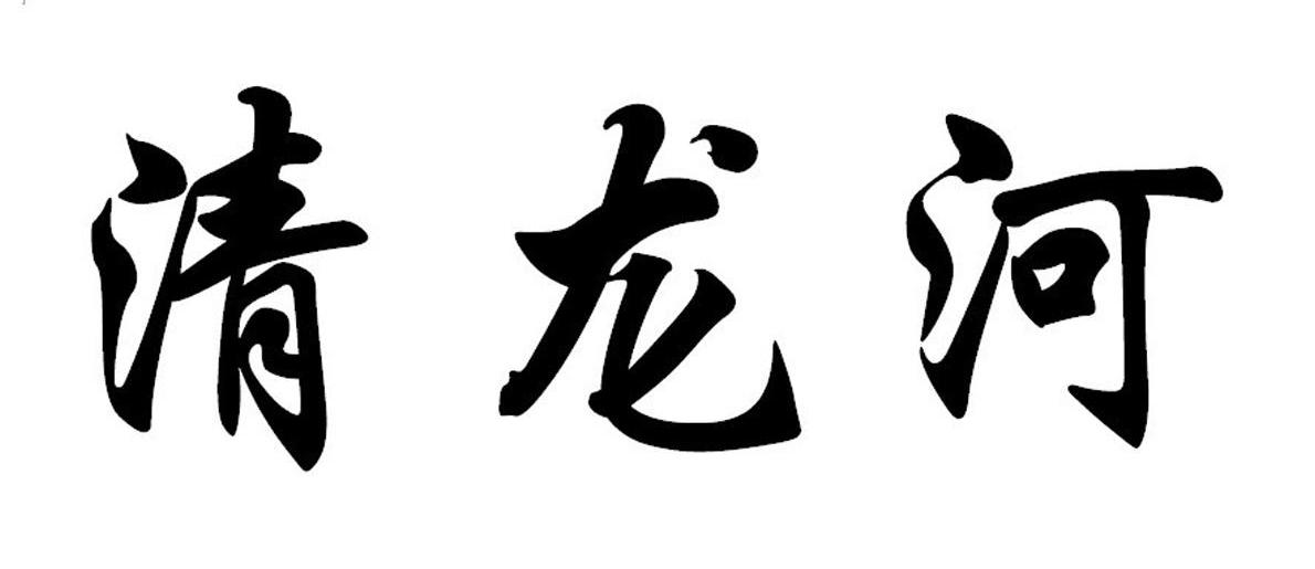 清龙河