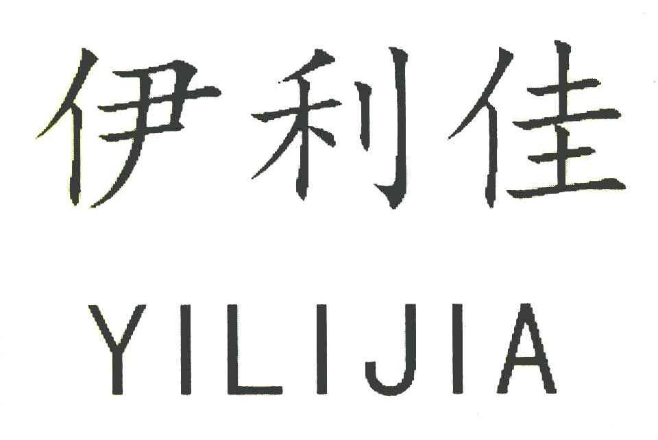 伊利佳