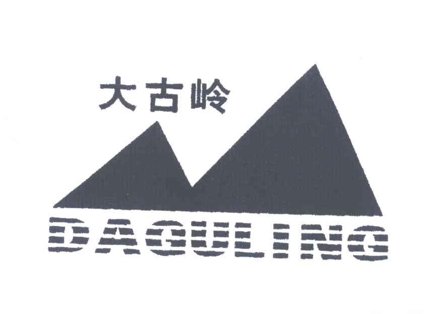 大古岭