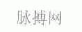 脉搏