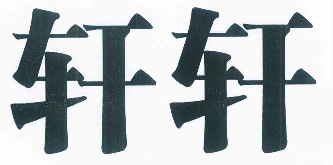 轩轩