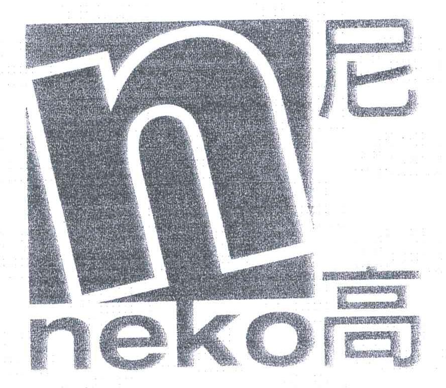 尼高;NEKO;N