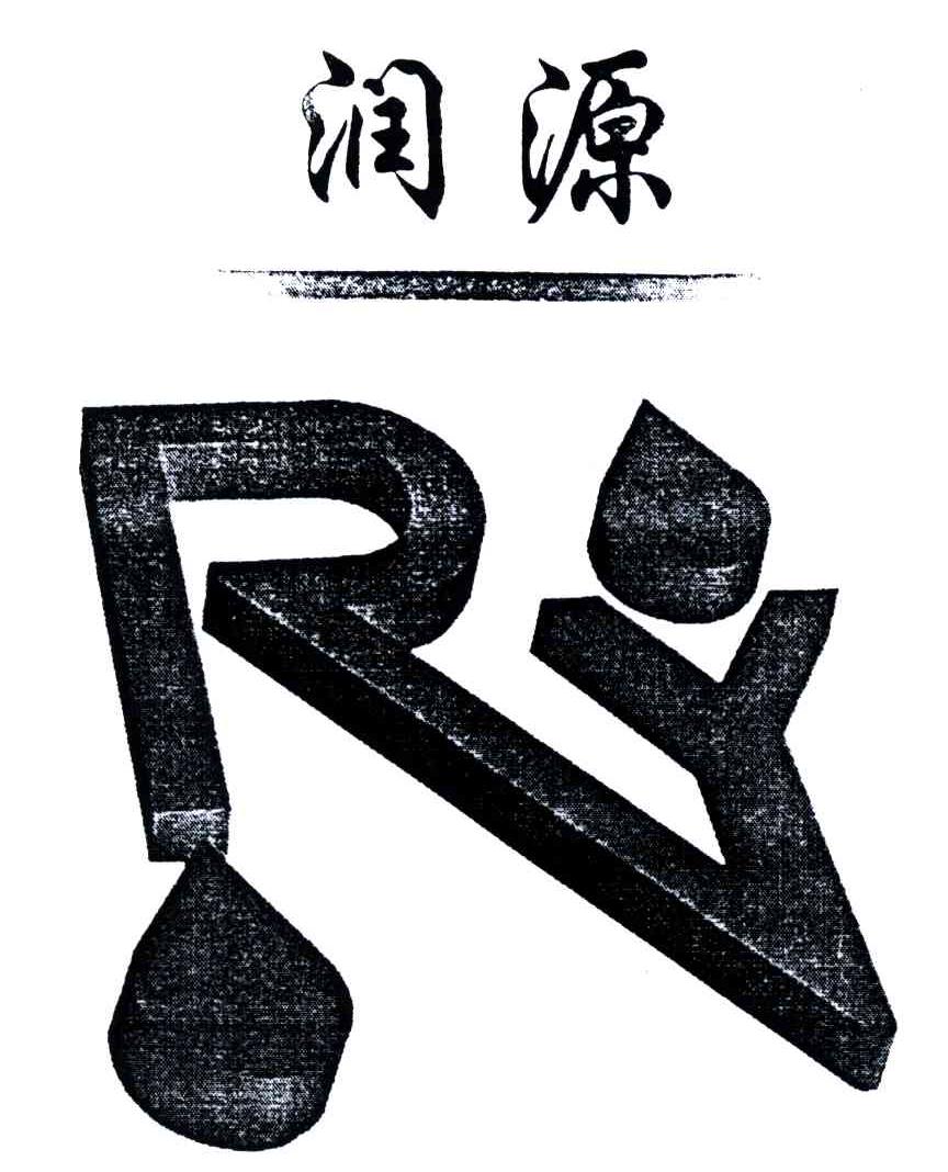 润源