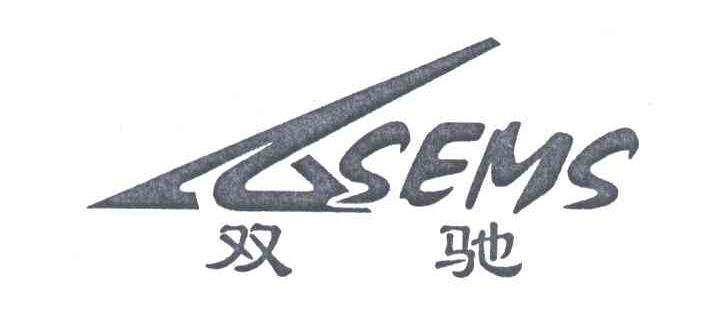 双驰;SEMS