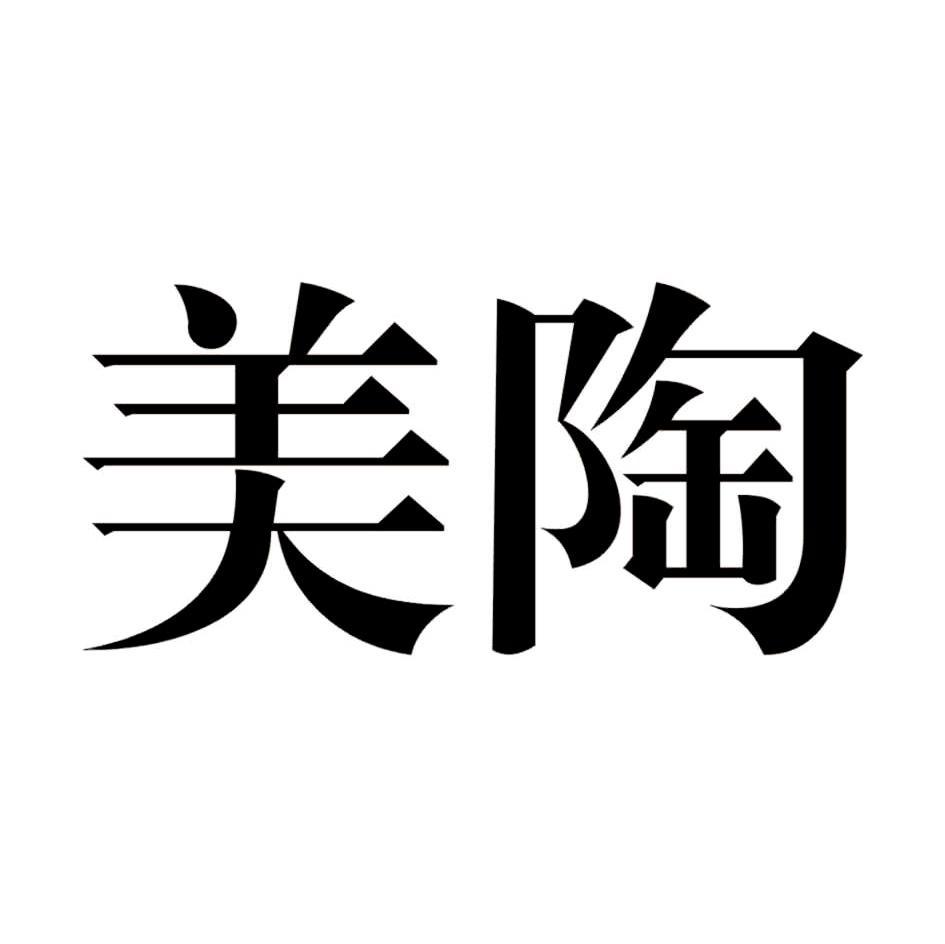 美陶