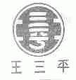 王三平