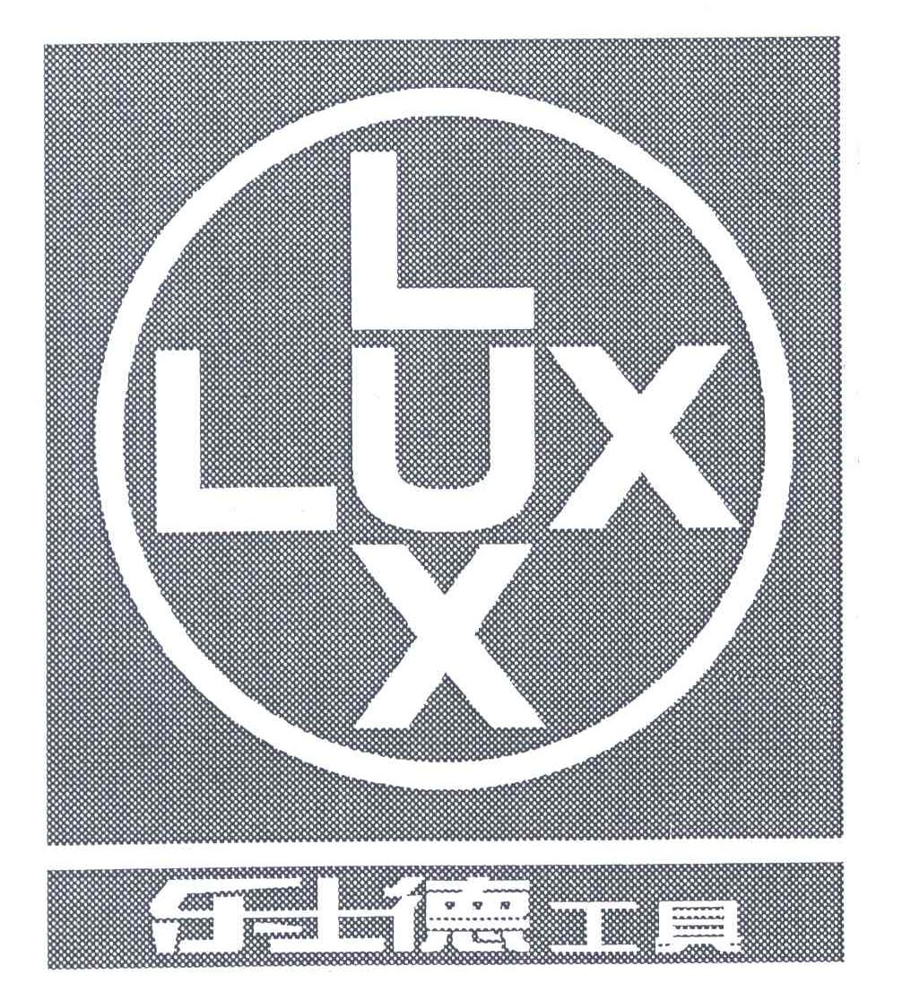 乐士德工具;LUX