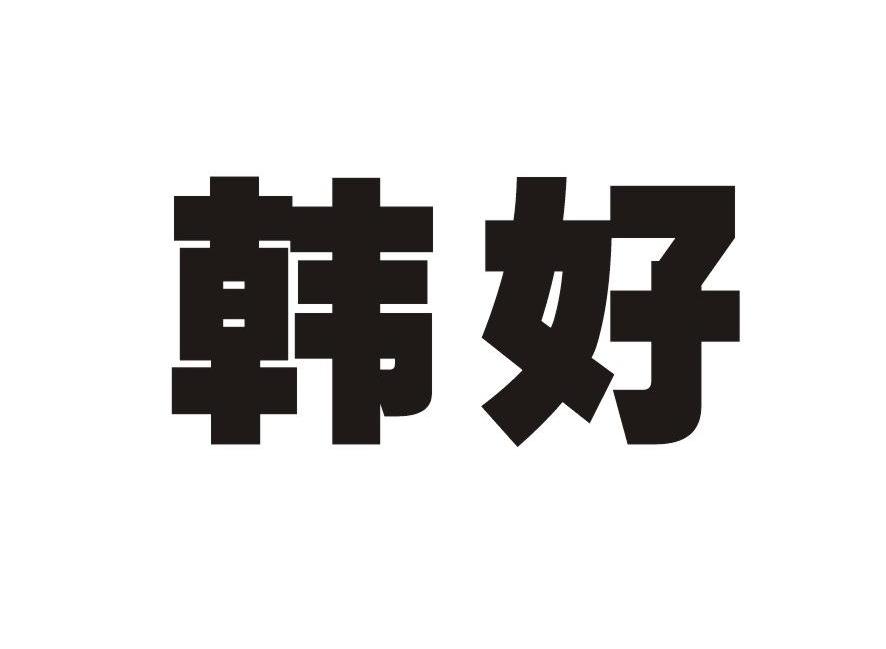韩好