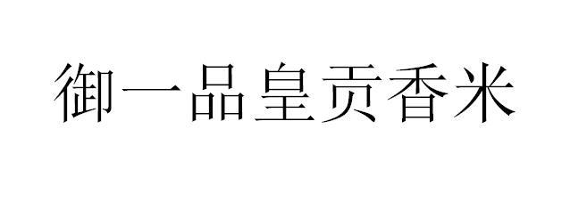 御一品皇贡香米