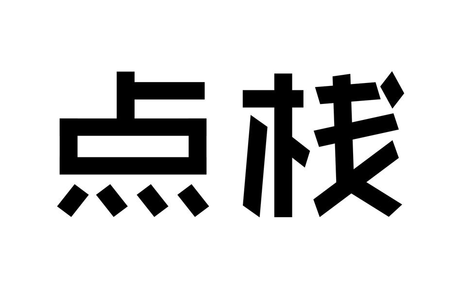 点栈