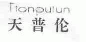 天普伦