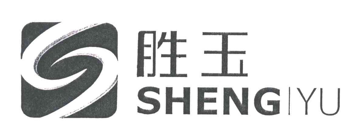 胜玉