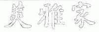 美雅家