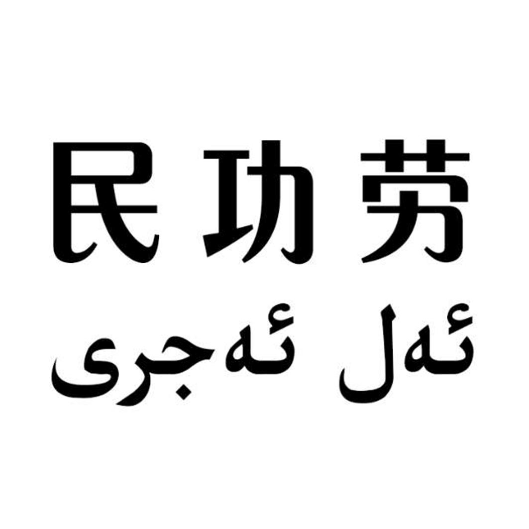 民功劳