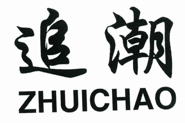 追潮