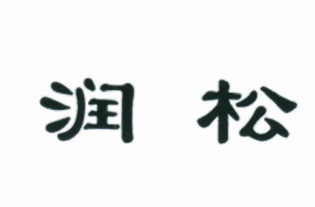 润松