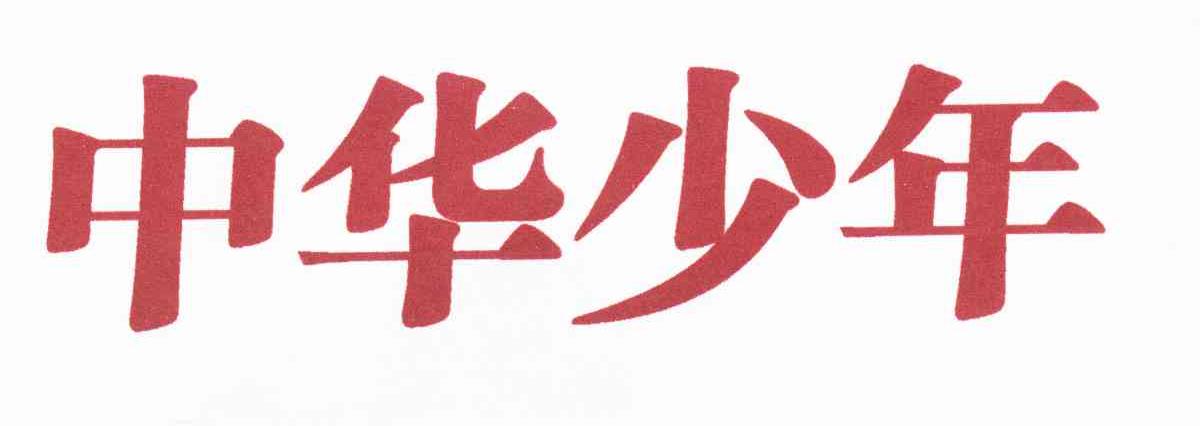 中华少年