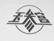玉参宫