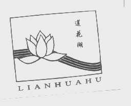 莲花湖
